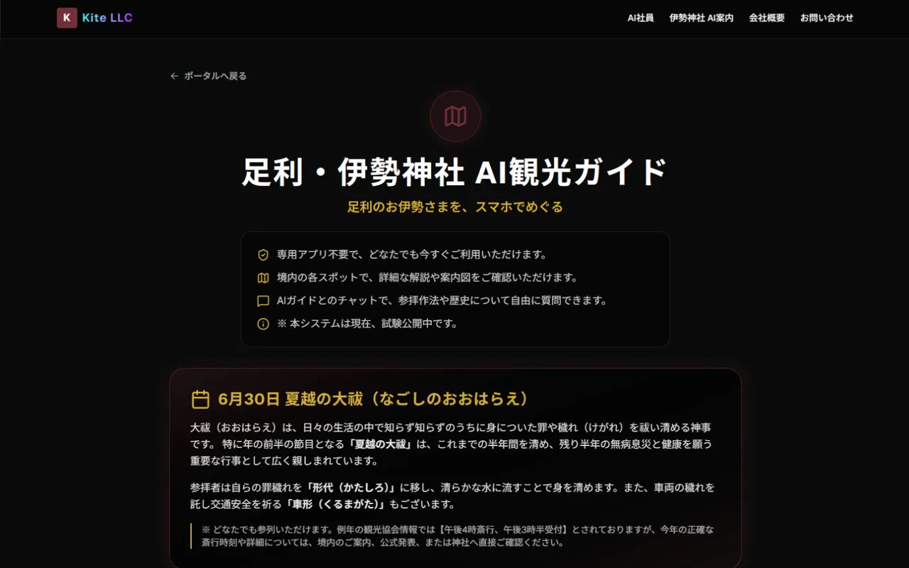 足利・伊勢神社 AI観光ガイドの公開画面。ガイド名と境内案内が表示されている